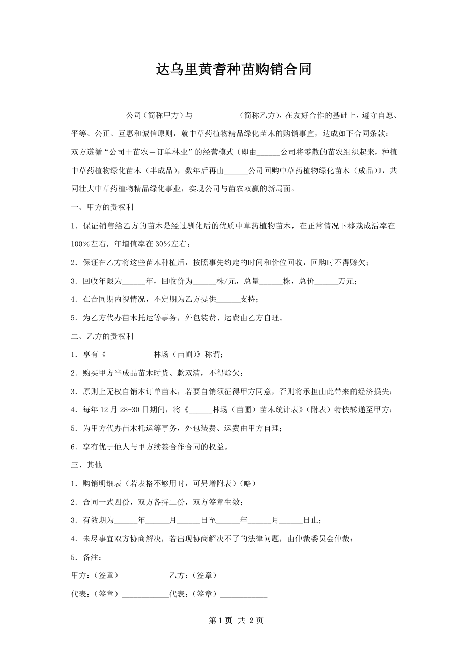 达乌里黄耆种苗购销合同.docx_第1页