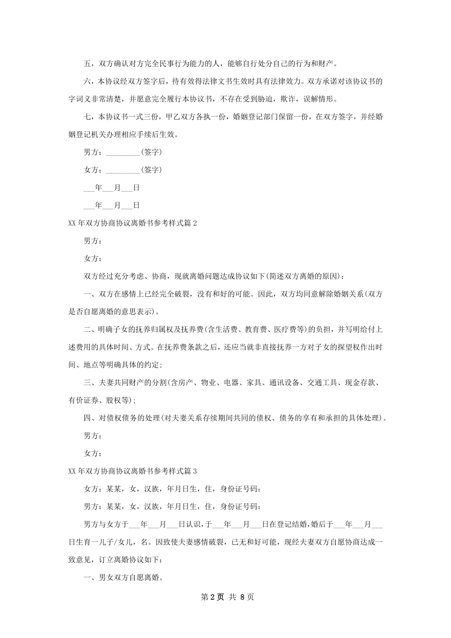 年双方协商协议离婚书参考样式（优质6篇）.docx_第2页