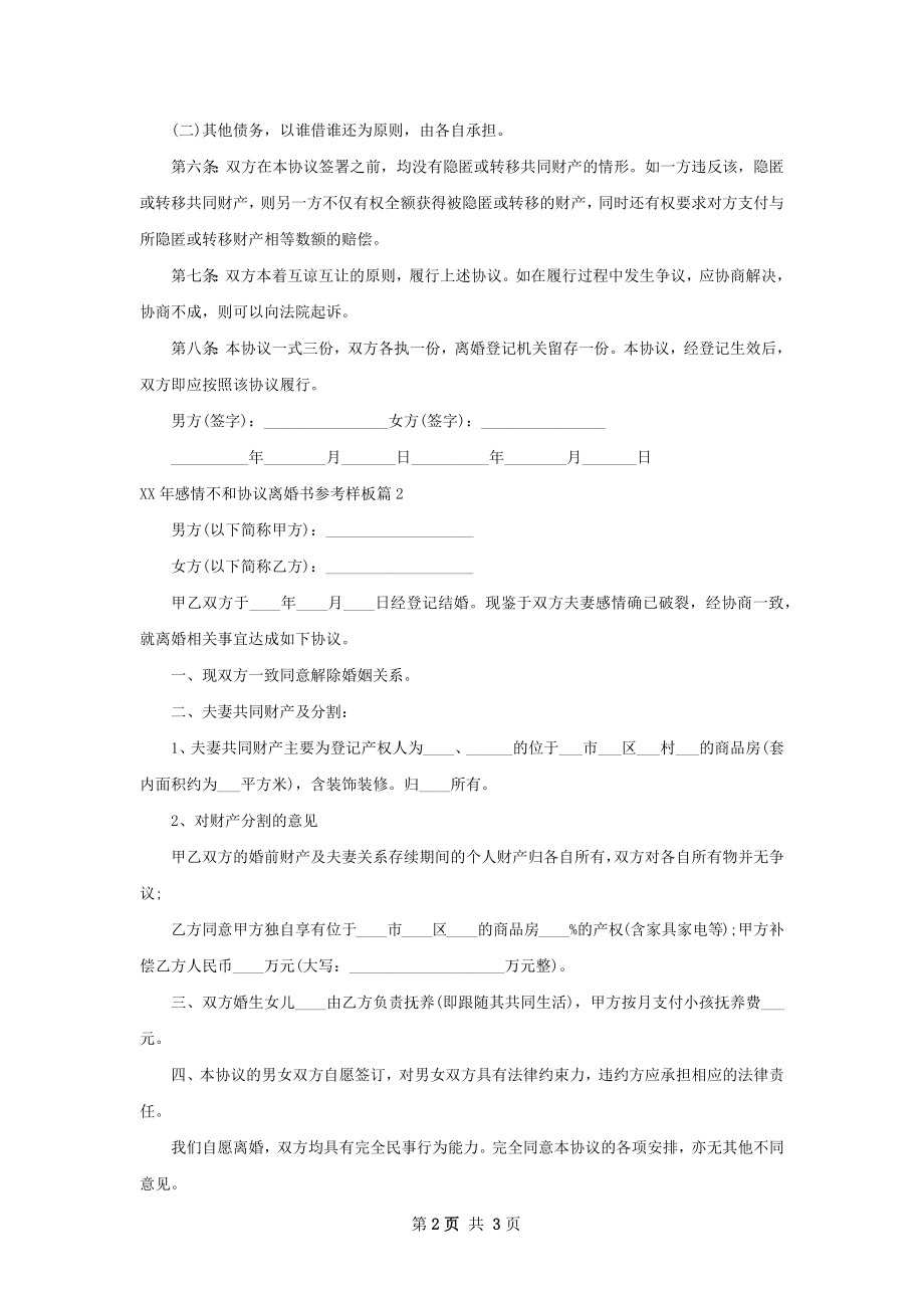 年感情不和协议离婚书参考样板（甄选2篇）.docx_第2页