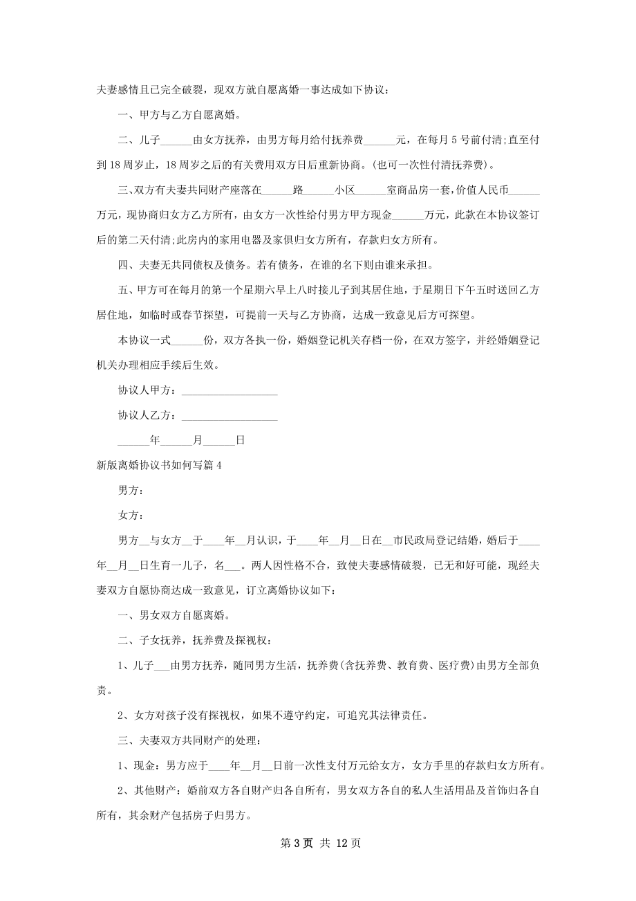 新版离婚协议书如何写（13篇标准版）.docx_第3页