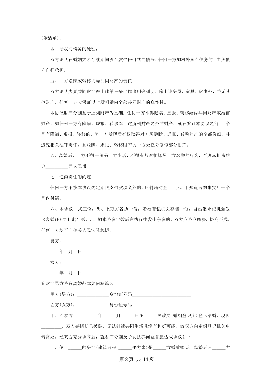 有财产男方协议离婚范本如何写（精选12篇）.docx_第3页