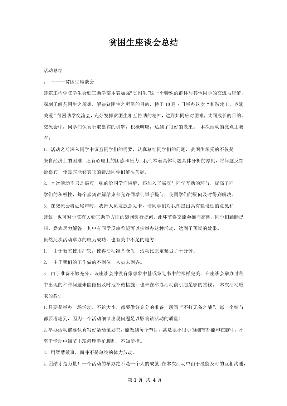 贫困生座谈会总结.docx_第1页