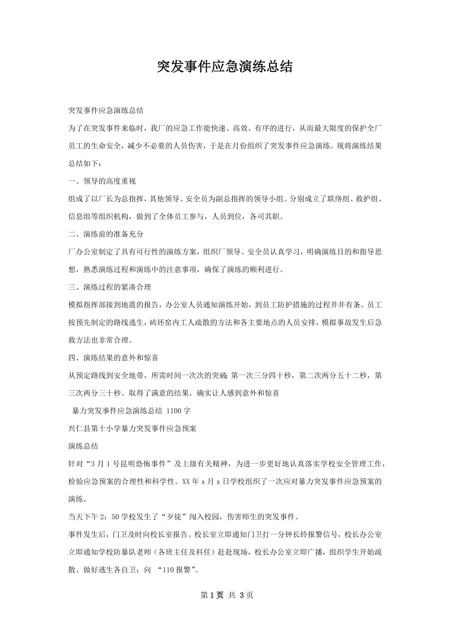 突发事件应急演练总结.docx_第1页