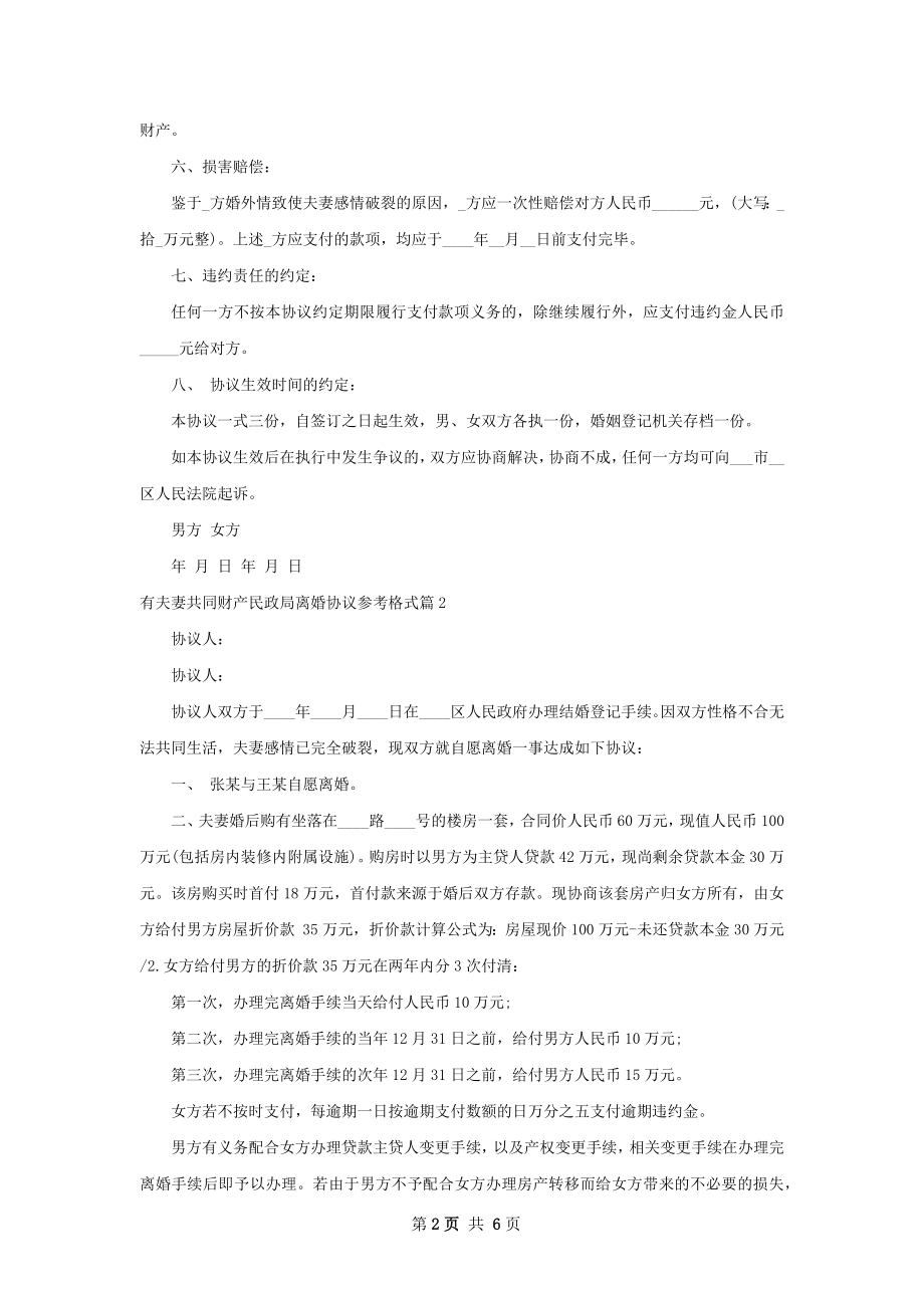 有夫妻共同财产民政局离婚协议参考格式4篇.docx_第2页