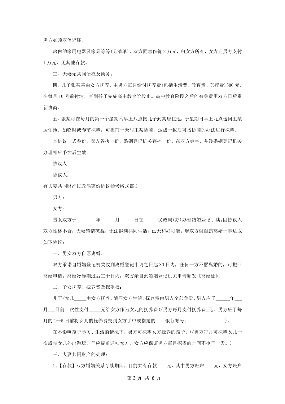 有夫妻共同财产民政局离婚协议参考格式4篇.docx_第3页