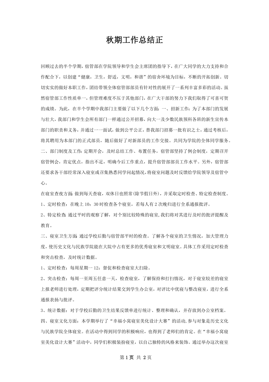 秋期工作总结正.docx_第1页