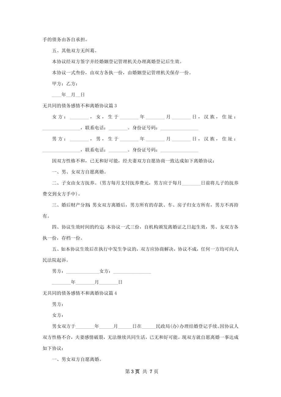 无共同的债务感情不和离婚协议（5篇集锦）.docx_第3页