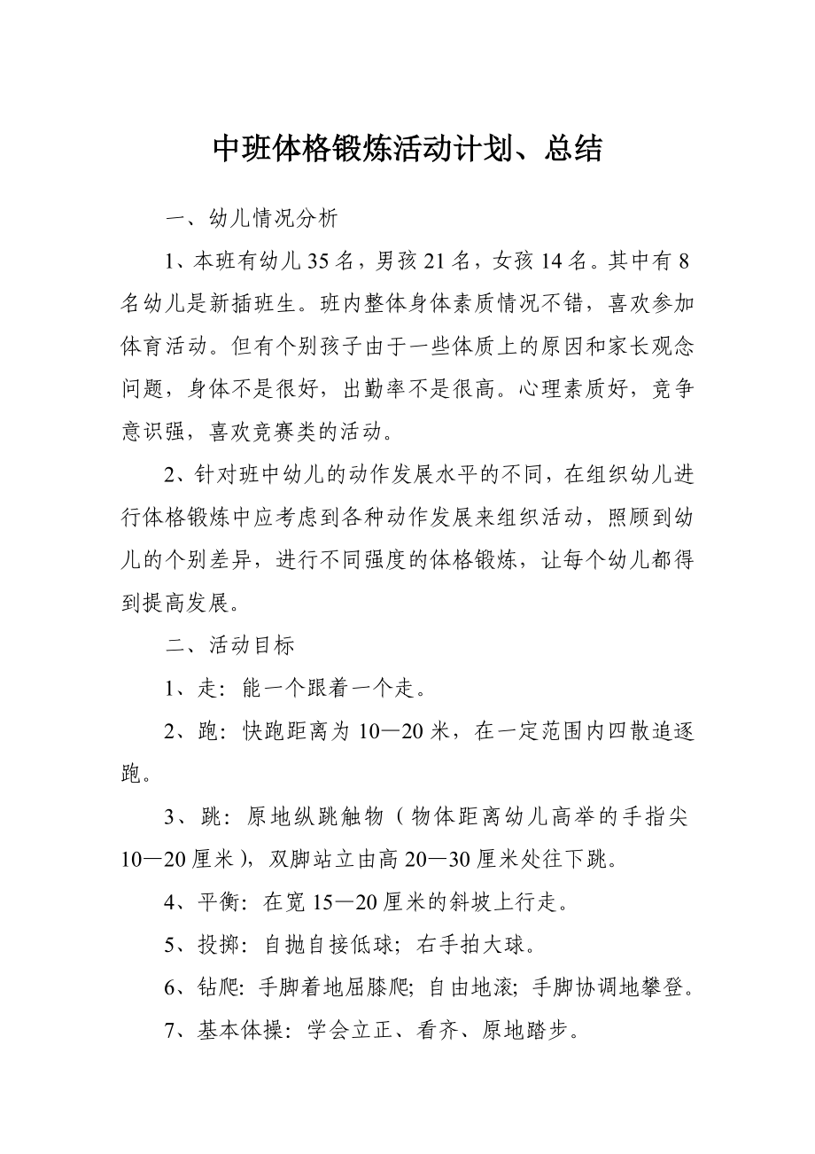 幼儿园总结中班体格锻炼活动计划总结.doc_第1页