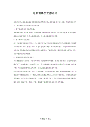 电影售票员工作总结.docx