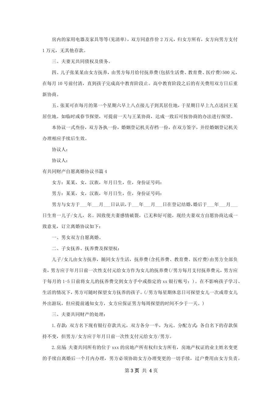 有共同财产自愿离婚协议书（优质4篇）.docx_第3页