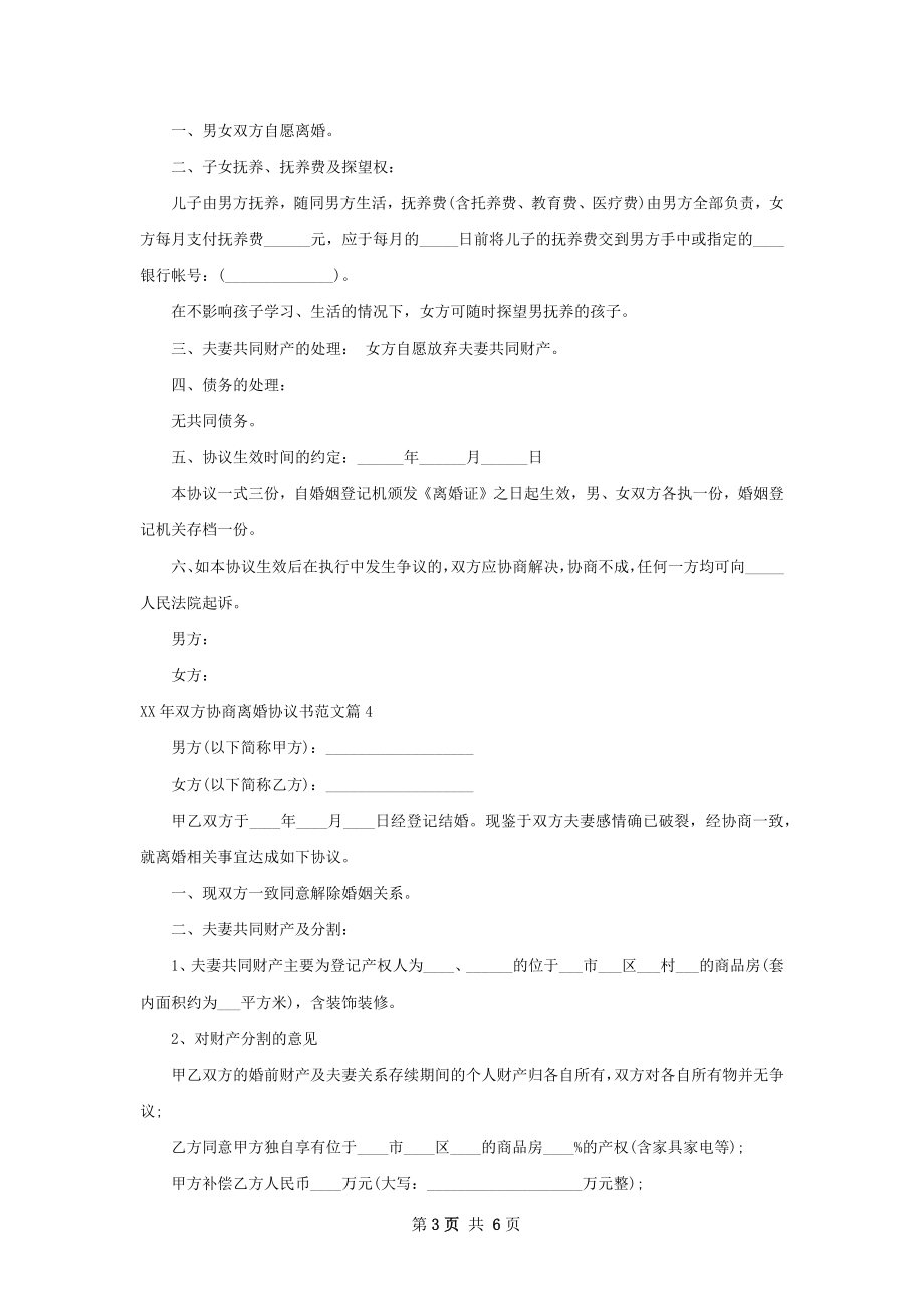 年双方协商离婚协议书范文（6篇标准版）.docx_第3页