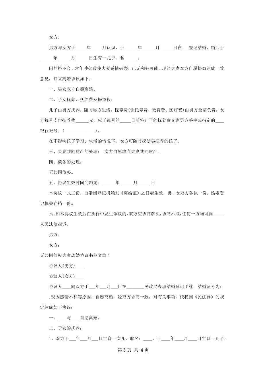 无共同债权夫妻离婚协议书范文（优质4篇）.docx_第3页