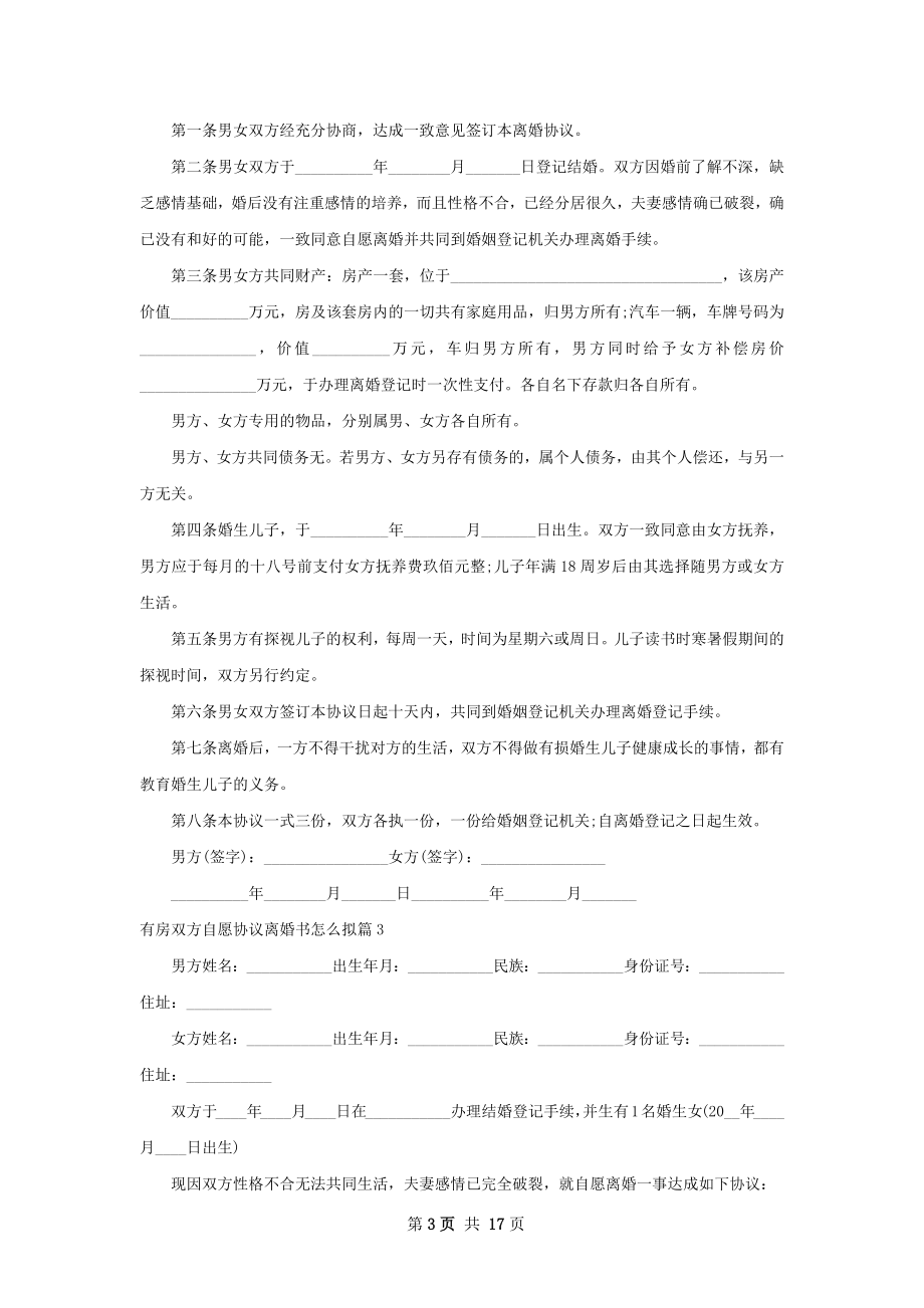 有房双方自愿协议离婚书怎么拟（12篇专业版）.docx_第3页