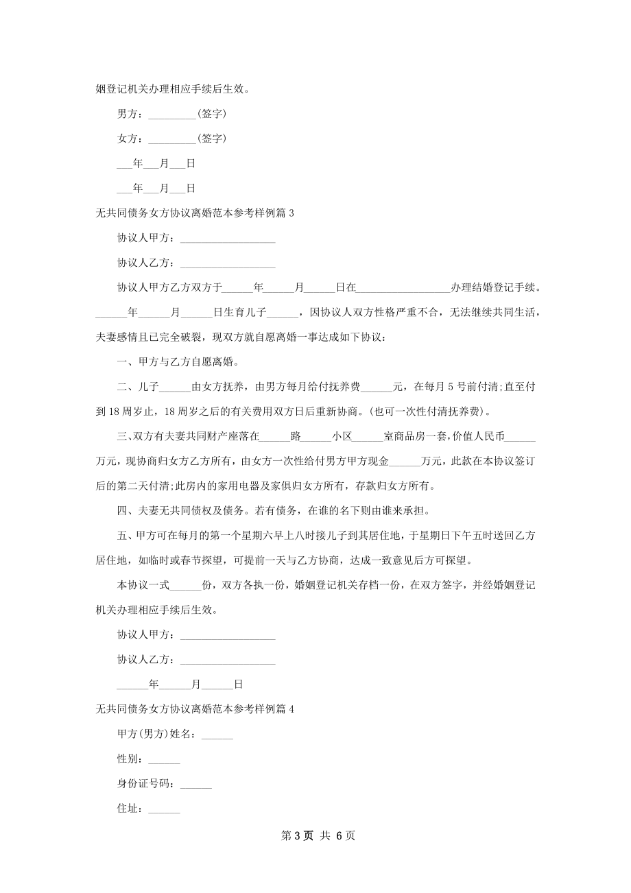 无共同债务女方协议离婚范本参考样例（5篇集锦）.docx_第3页