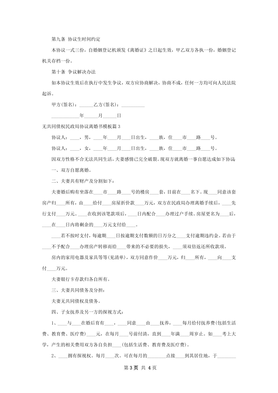 无共同债权民政局协议离婚书模板（精选3篇）.docx_第3页