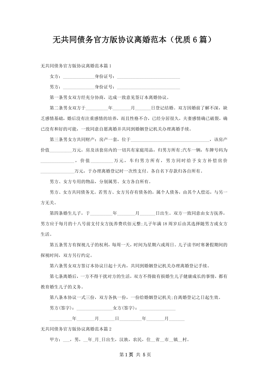 无共同债务官方版协议离婚范本（优质6篇）.docx_第1页