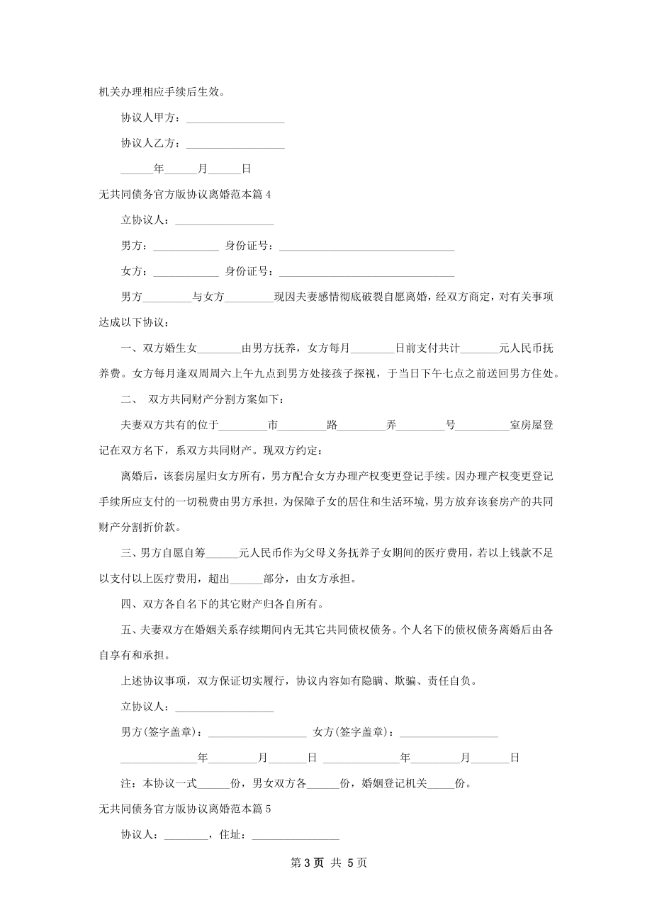 无共同债务官方版协议离婚范本（优质6篇）.docx_第3页