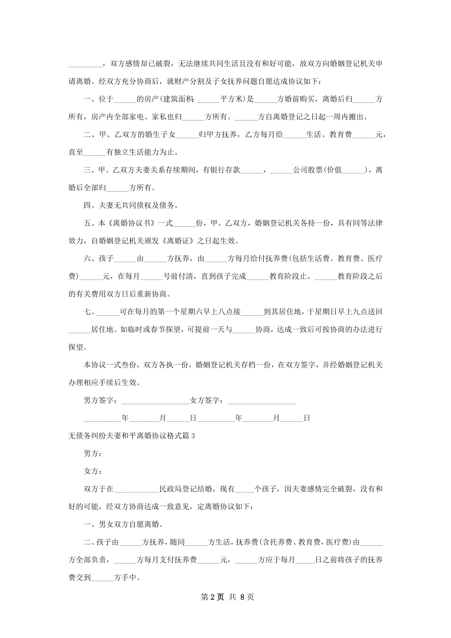 无债务纠纷夫妻和平离婚协议格式（通用7篇）.docx_第2页