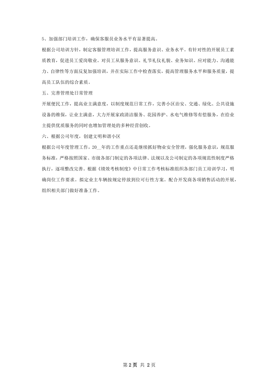 年物业管理员工作计划范文.docx_第2页