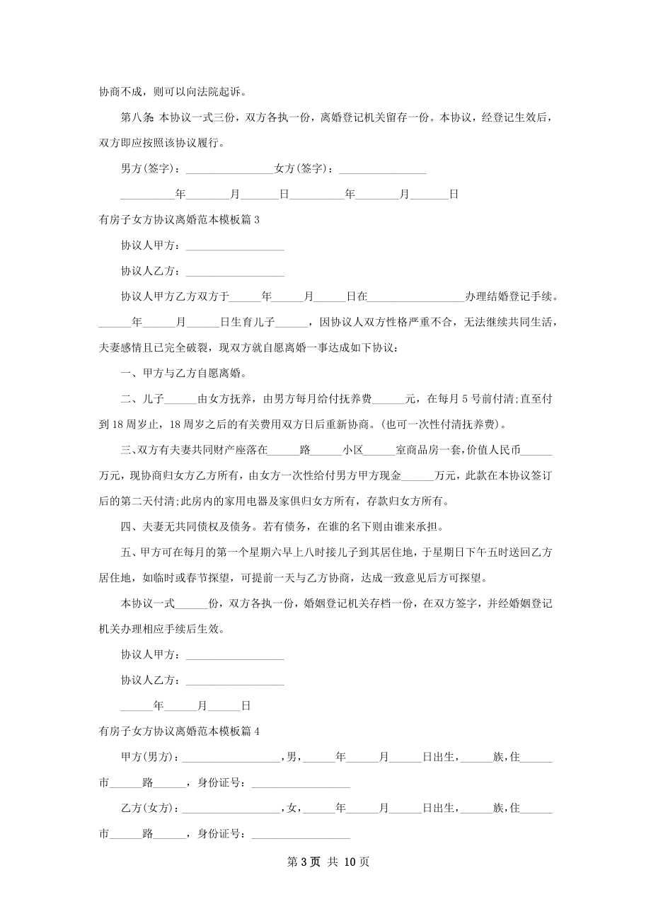 有房子女方协议离婚范本模板（精选11篇）.docx_第3页