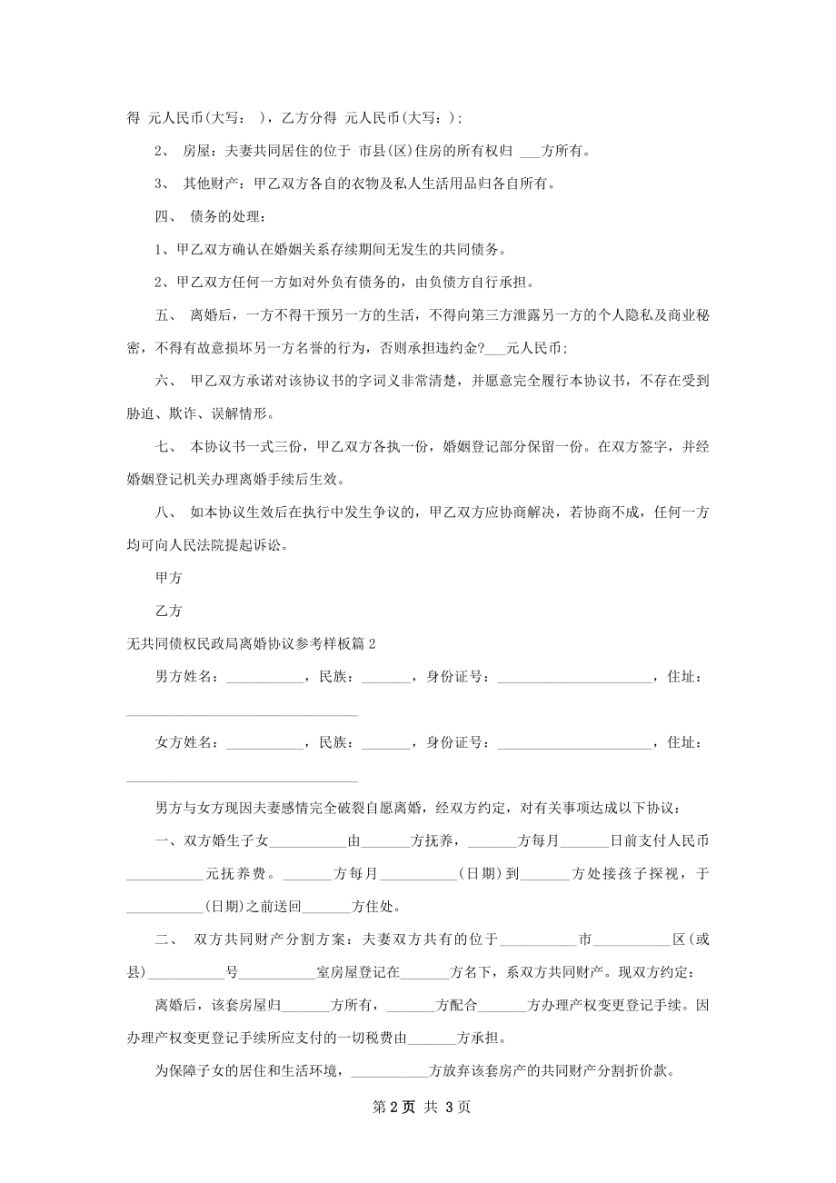 无共同债权民政局离婚协议参考样板（甄选3篇）.docx_第2页