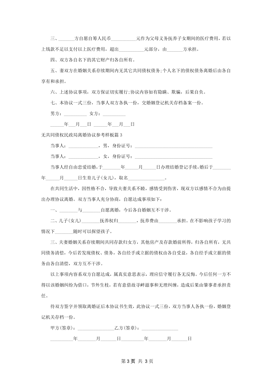 无共同债权民政局离婚协议参考样板（甄选3篇）.docx_第3页