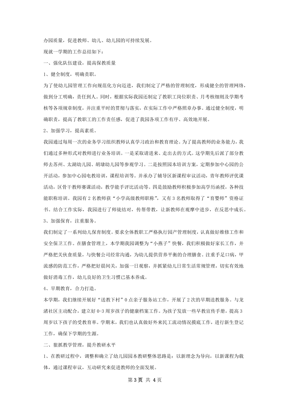 臧村中心幼儿园园务工作总结.docx_第3页