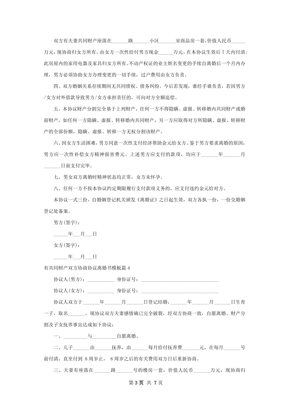 有共同财产双方协商协议离婚书模板（优质6篇）.docx_第3页