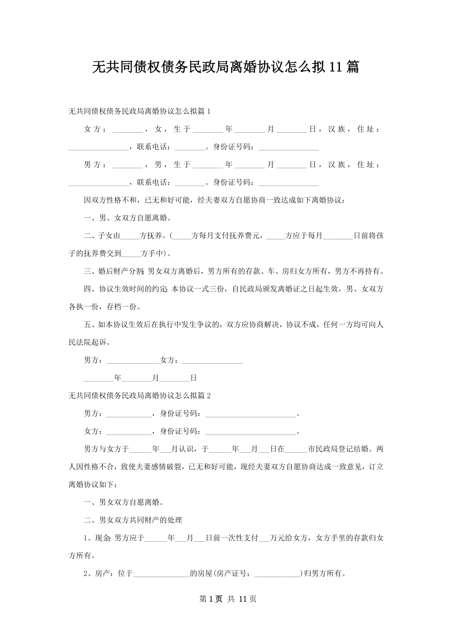 无共同债权债务民政局离婚协议怎么拟11篇.docx_第1页