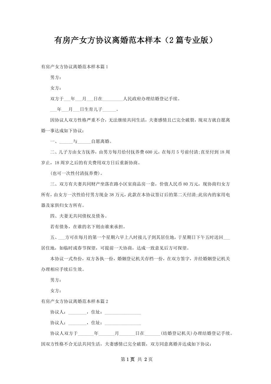 有房产女方协议离婚范本样本（2篇专业版）.docx_第1页