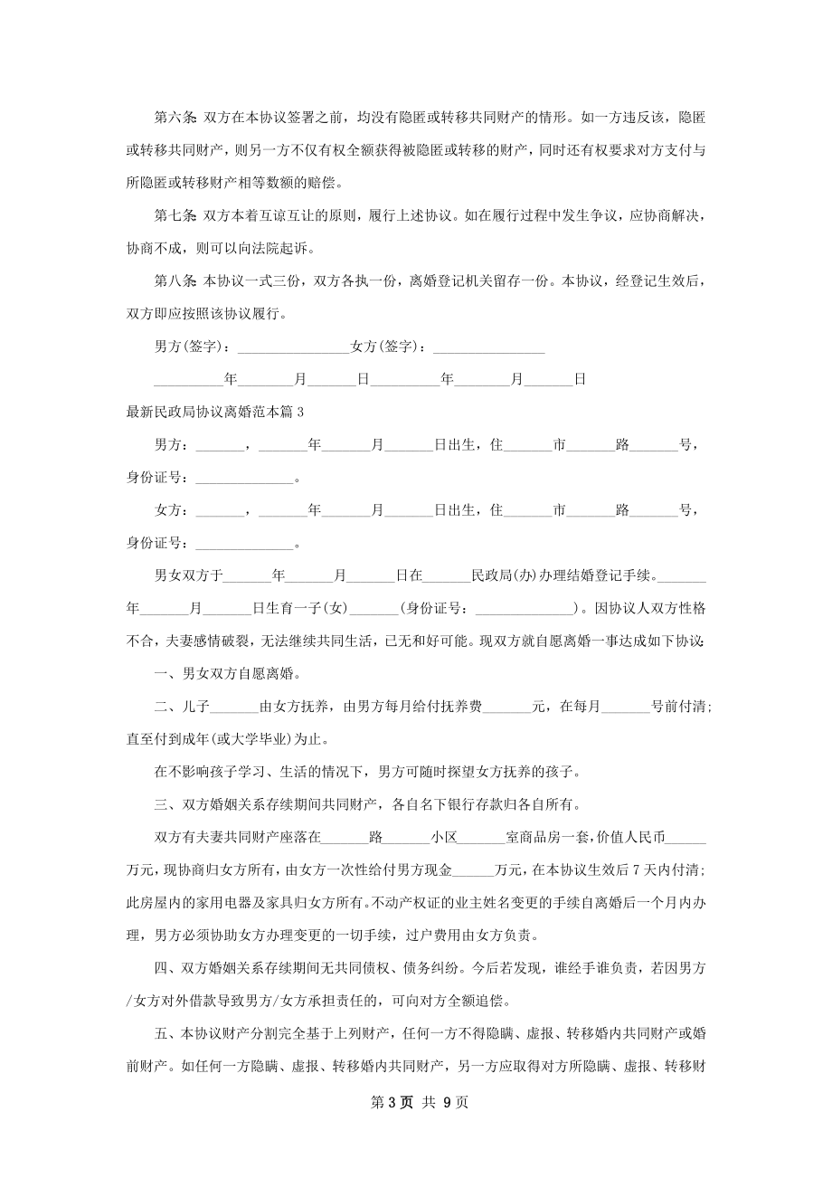 最新民政局协议离婚范本（优质9篇）.docx_第3页