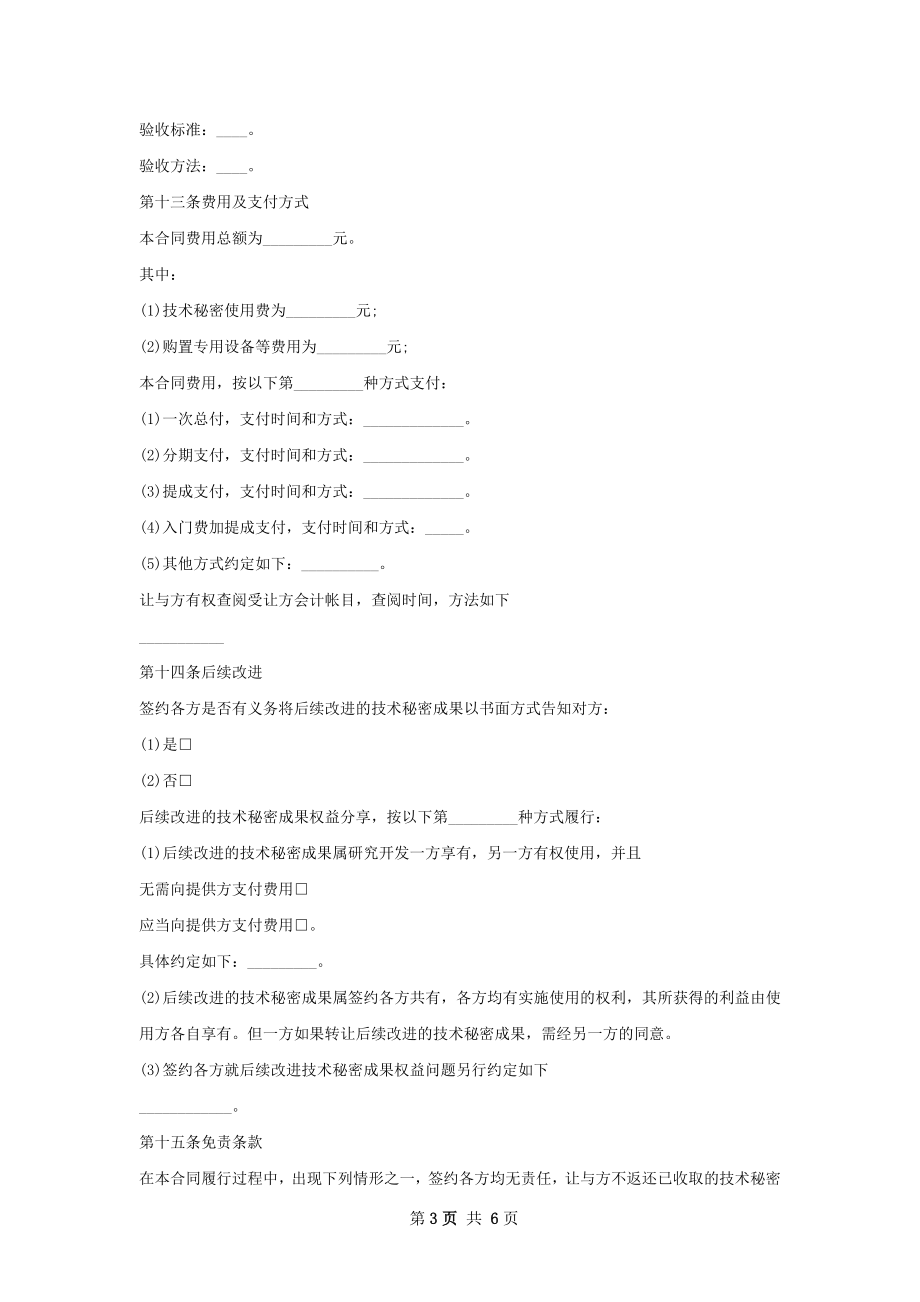 新版技术秘密转让合同书范本.docx_第3页