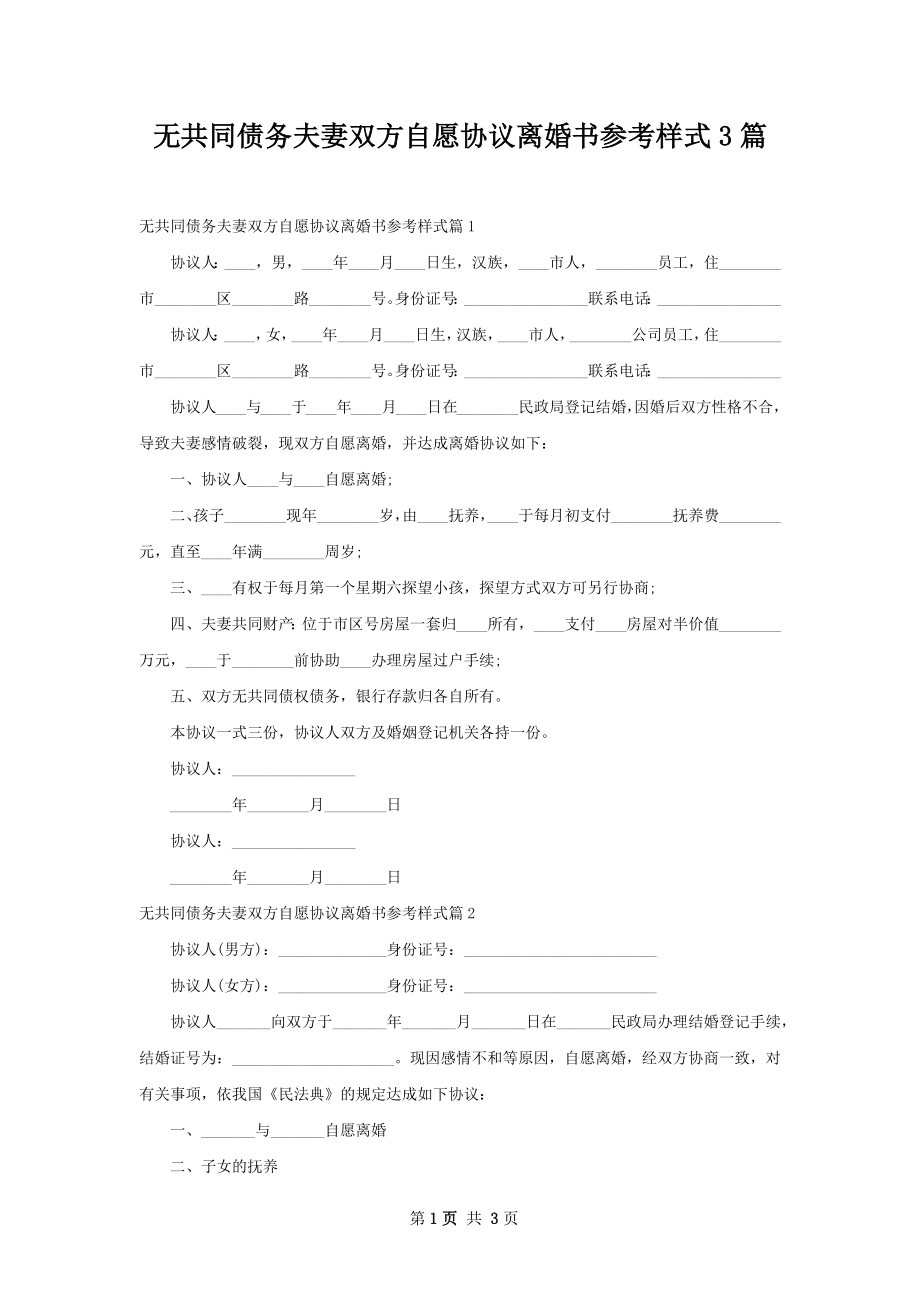 无共同债务夫妻双方自愿协议离婚书参考样式3篇.docx_第1页