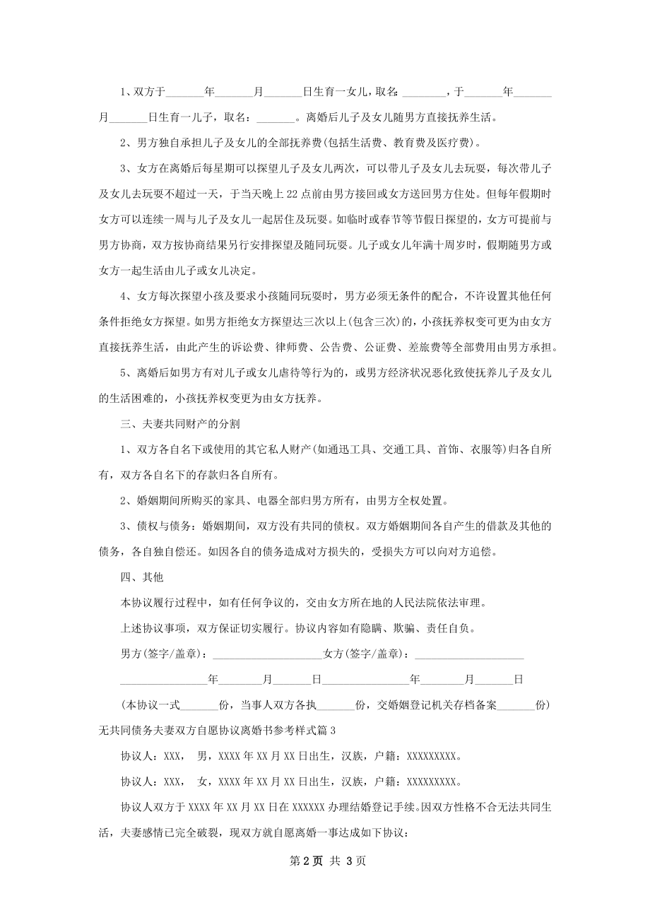 无共同债务夫妻双方自愿协议离婚书参考样式3篇.docx_第2页