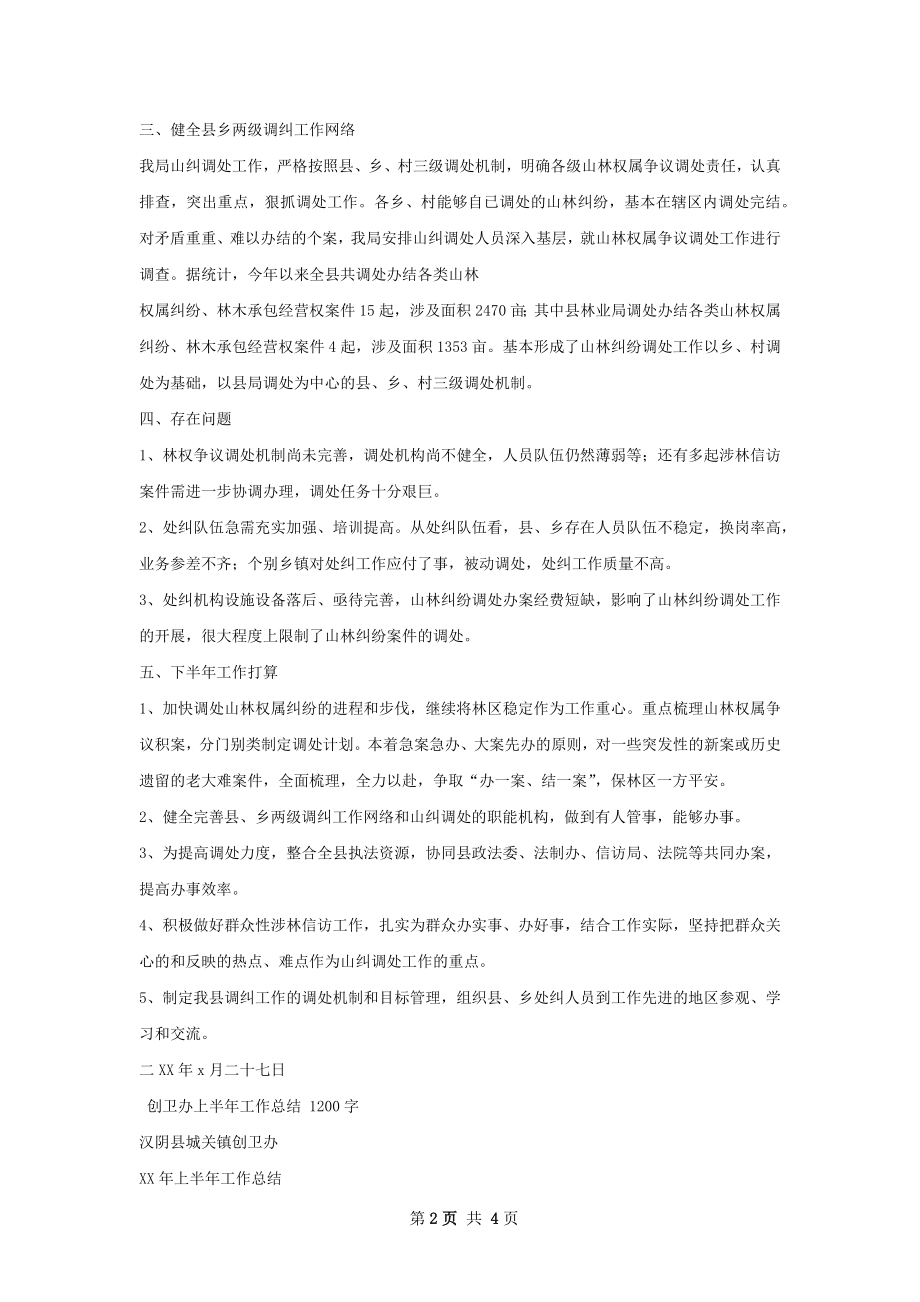 纠纷办上半年工作总结.docx_第2页