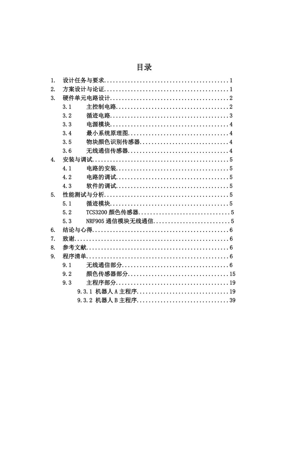 中国教育机器人大赛教育机器人创意设计项目报告书.doc_第2页