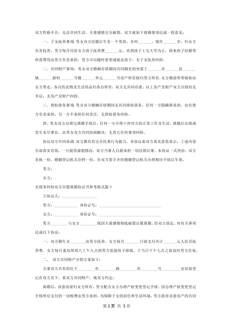 无债务纠纷双方自愿离婚协议书参考格式3篇.docx_第2页