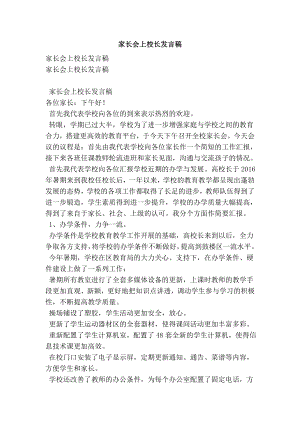 家长会上校长发言稿.doc