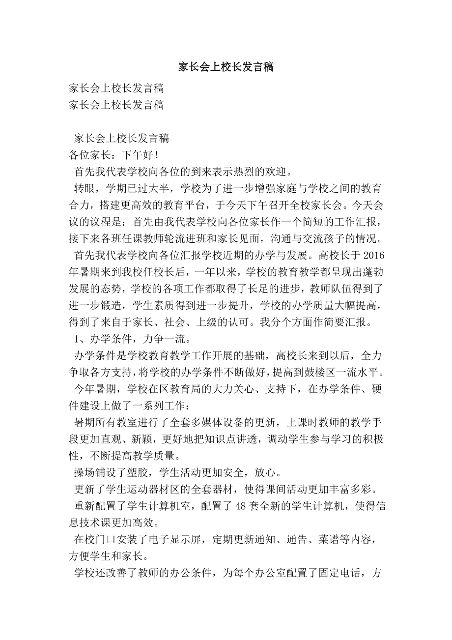 家长会上校长发言稿.doc_第1页