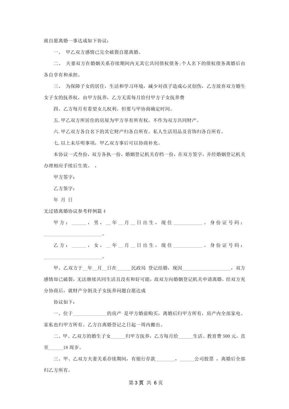 无过错离婚协议参考样例7篇.docx_第3页