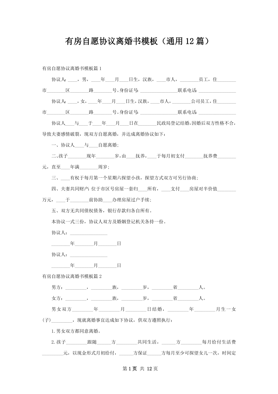 有房自愿协议离婚书模板（通用12篇）.docx_第1页