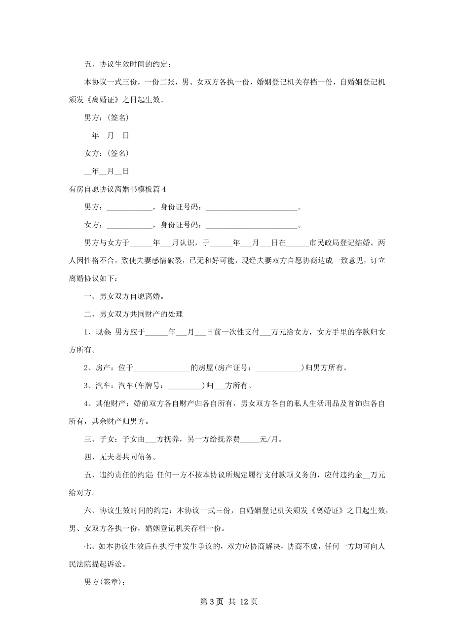 有房自愿协议离婚书模板（通用12篇）.docx_第3页