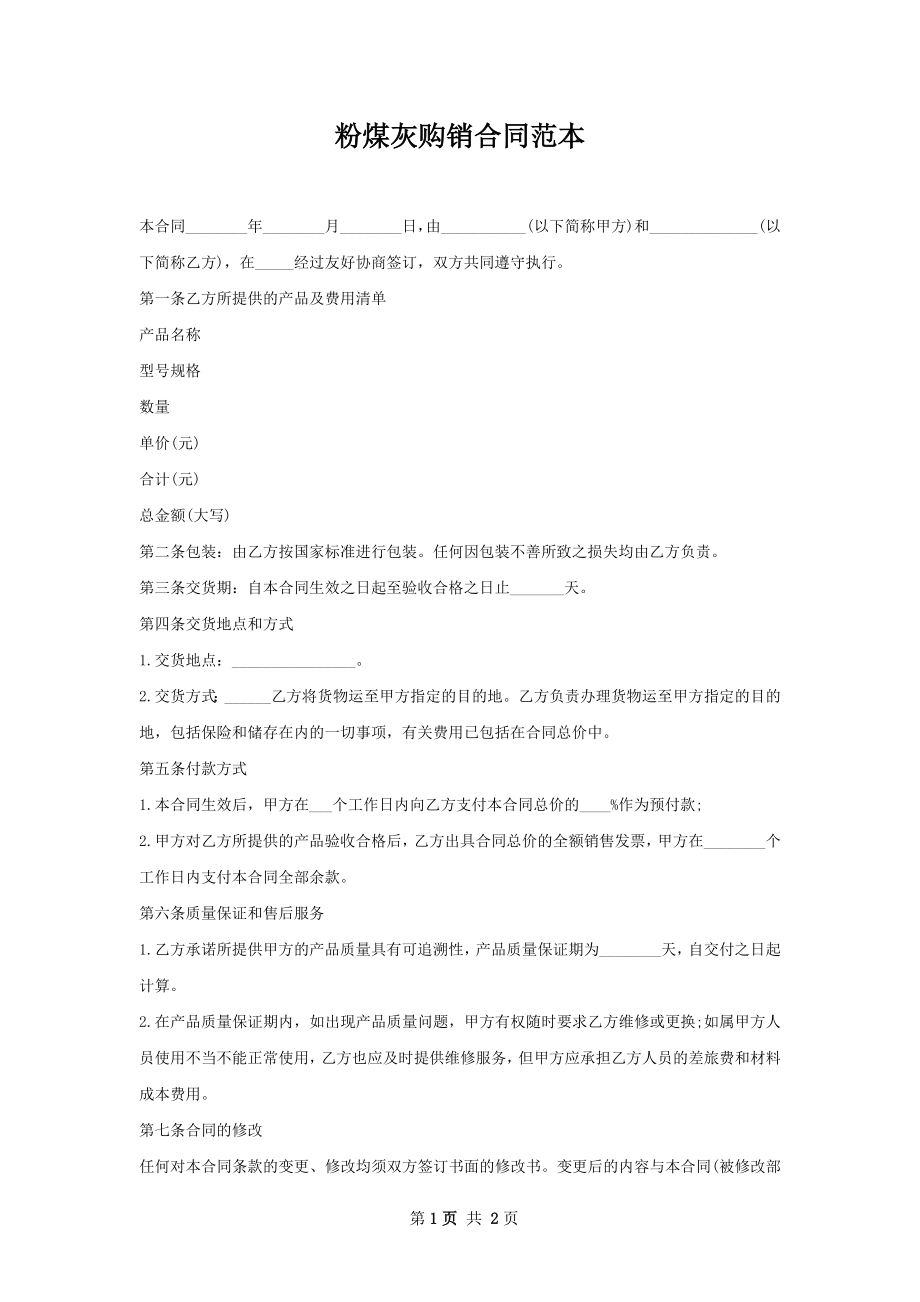 粉煤灰购销合同范本.docx_第1页