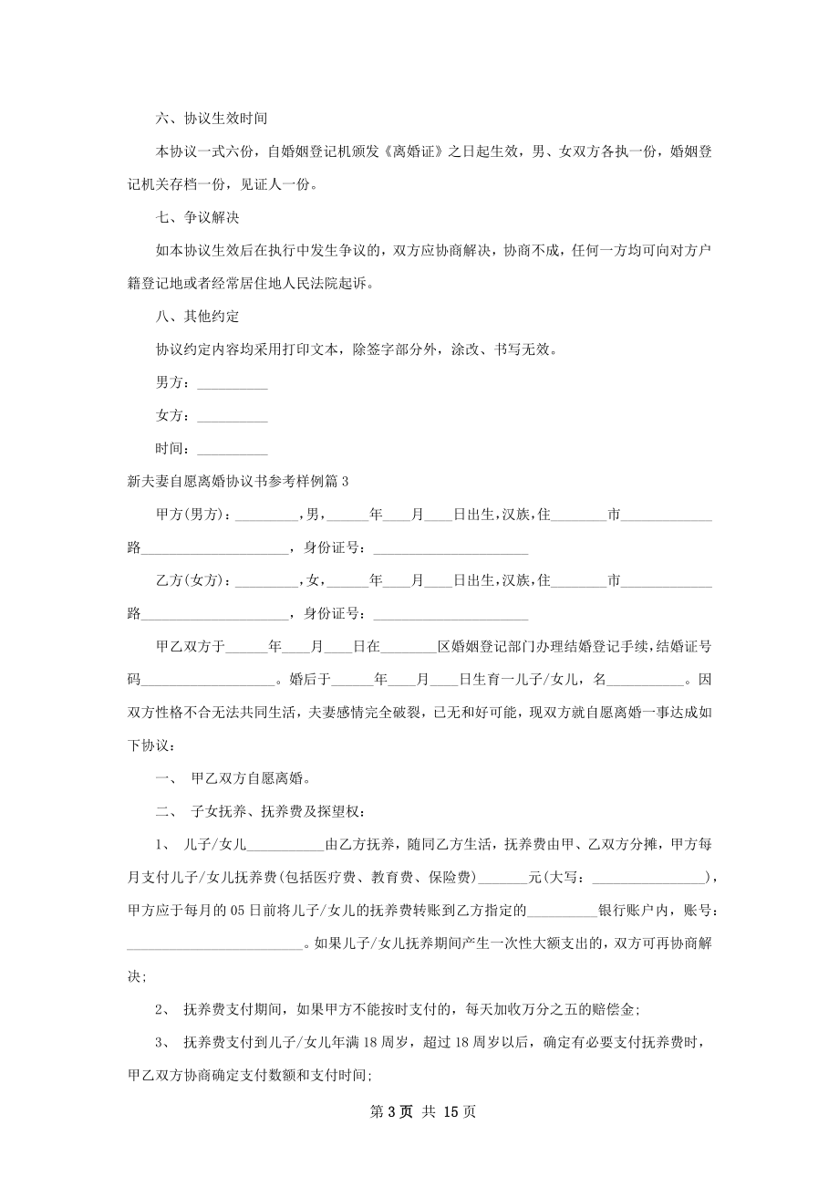 新夫妻自愿离婚协议书参考样例（通用13篇）.docx_第3页