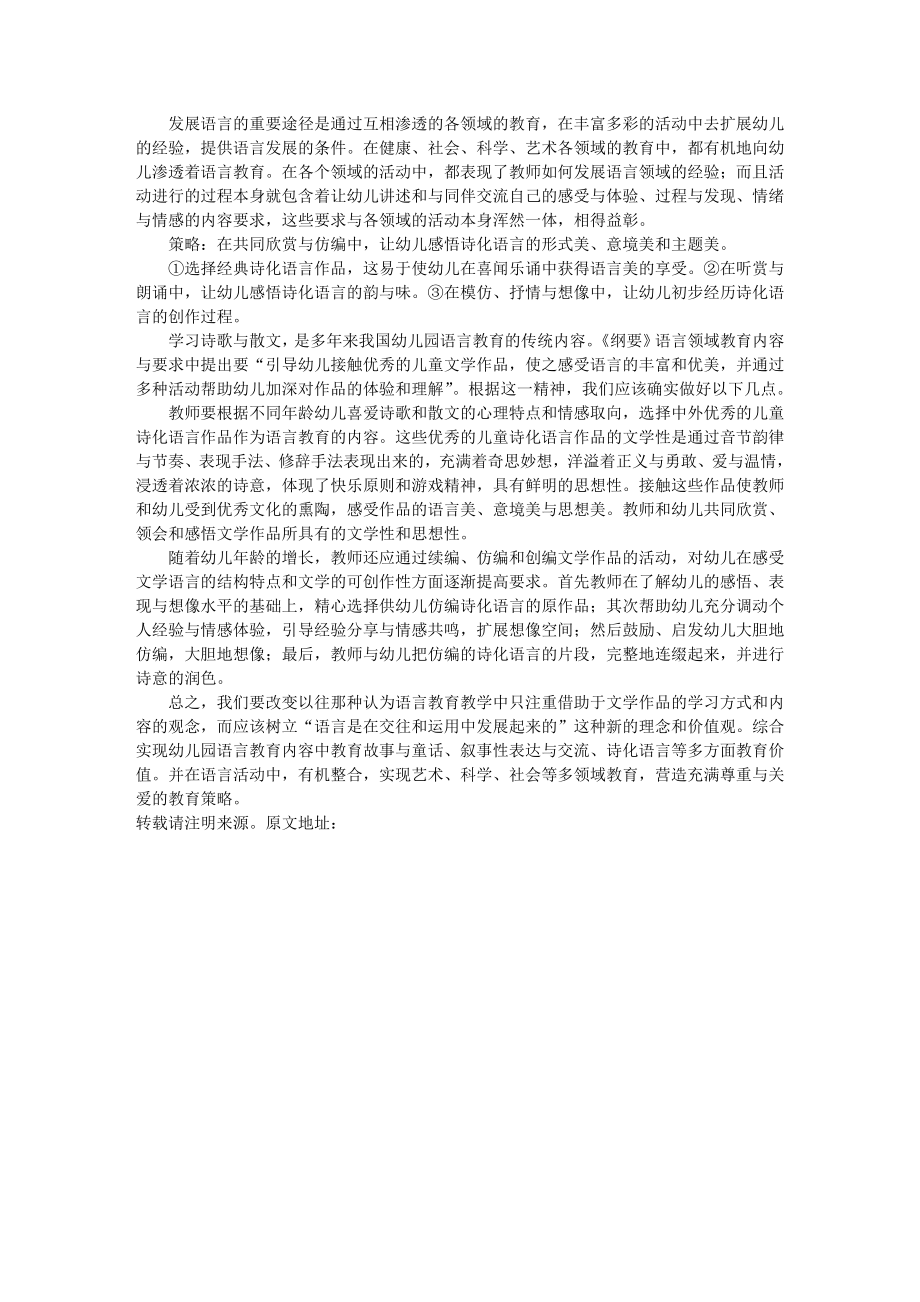 浅谈幼儿园语言教学的目标确立和策略运用.doc_第2页