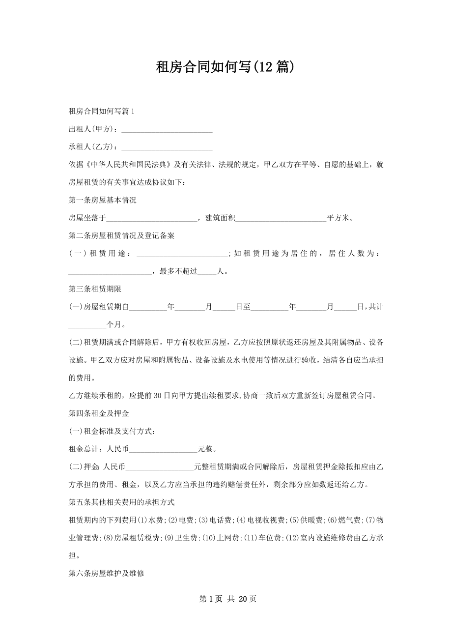 租房合同如何写(12篇).docx_第1页