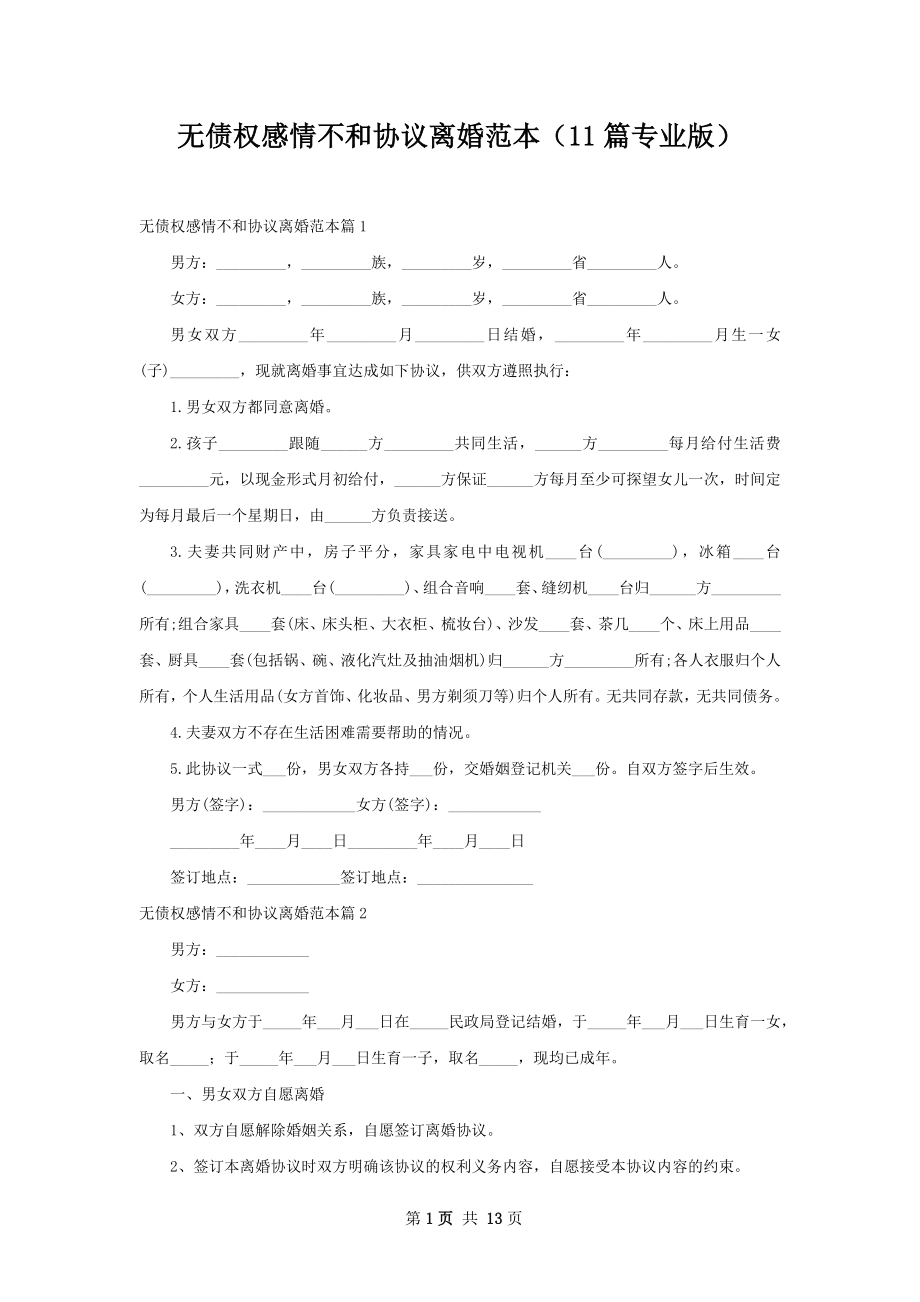 无债权感情不和协议离婚范本（11篇专业版）.docx_第1页