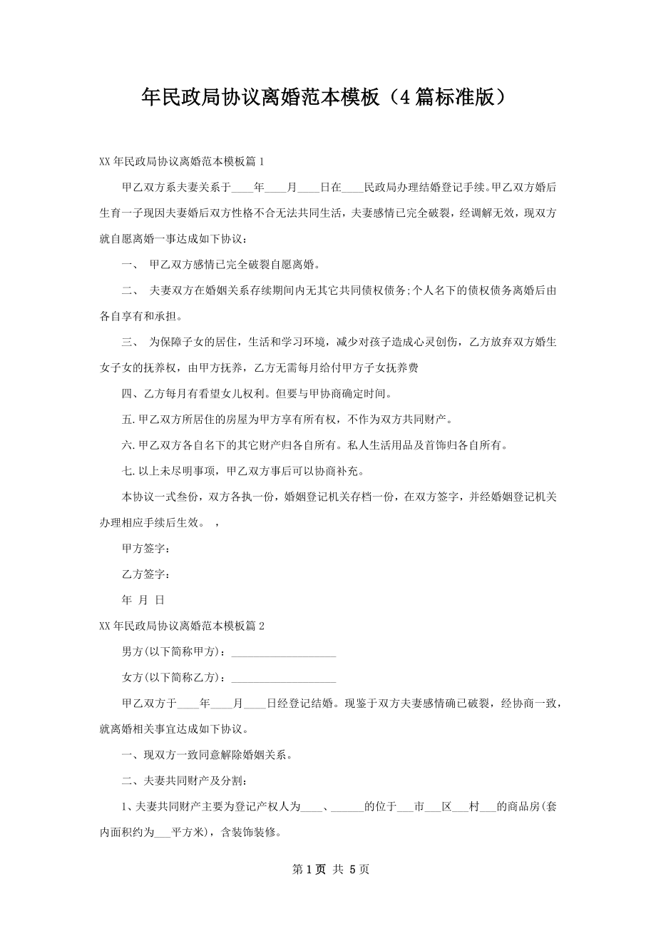 年民政局协议离婚范本模板（4篇标准版）.docx_第1页