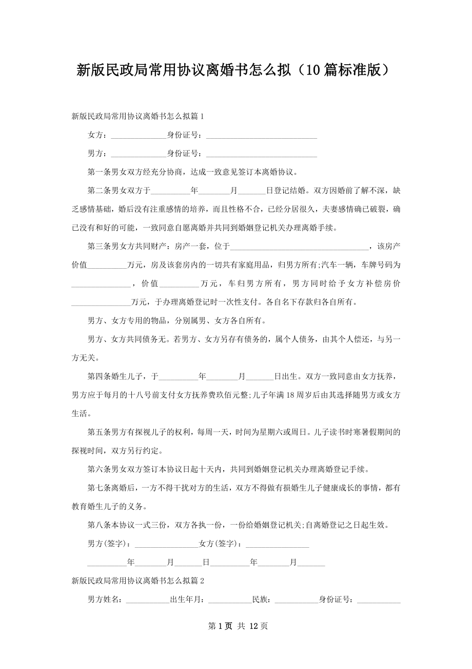 新版民政局常用协议离婚书怎么拟（10篇标准版）.docx_第1页