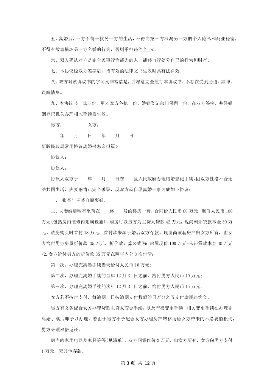 新版民政局常用协议离婚书怎么拟（10篇标准版）.docx_第3页